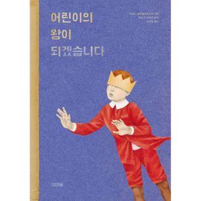 어린이의 왕이 되겠습니다