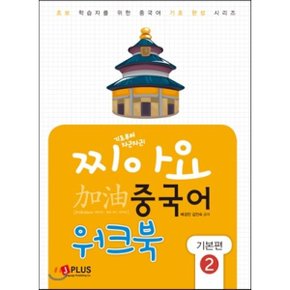 찌아요 중국어 기본편 2 워크북