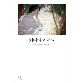 키다리 아저씨 (비꽃 세계 고전문학 12)