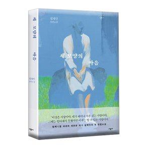 세 모양의 마음/밀레니얼 세대의 설재인 첫장편소설