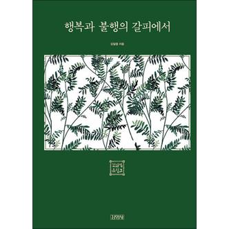 제이북스 행복과 불행의 갈피에서 - 김일엽 문집 책