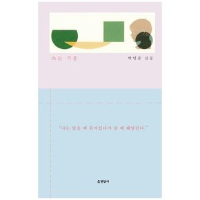 쓰는 기분 : 박연준 산문