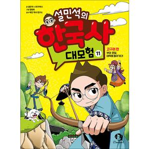 제이북스 설민석의 한국사 대모험 11 권 만화 책 : 고구려 편 - 부마 온달 태학에 들어가다