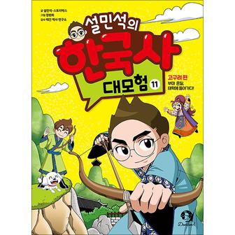 제이북스 설민석의 한국사 대모험 11 권 만화 책 : 고구려 편 - 부마 온달 태학에 들어가다