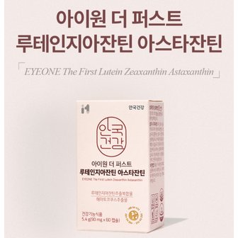 안국건강 루테인지아잔틴아스타잔틴 60캡슐