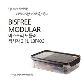 밀폐용기 비스프리 모듈러 직사각 2.1L LBF406