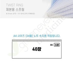 일본 리히트랩 TWIST RING 제본용 스프링 A4 40장 제본 와이어링