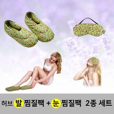 허브 발 찜질팩+눈 찜질팩 세트-카키