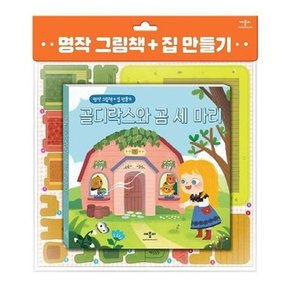 [애플비] 명작 그림책 + 집 만들기 골디락스와 곰 세 마리  - 양장본 Hardcover