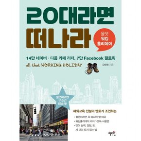 20대라면 떠나라 : 올댓 워킹 홀리데이
