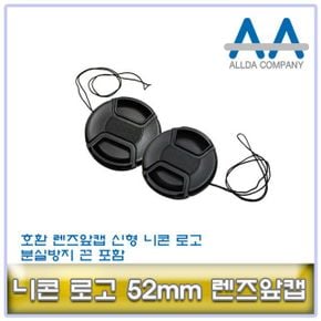 호환 니콘 렌즈앞캡/니콘로고/분실방지끈 포함 52mm X ( 3매입 )