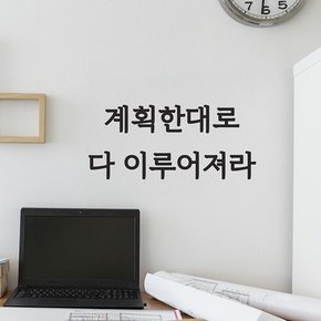 계획한대로 다 이루어져라 새해 다짐 목표 스티커