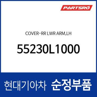 현대모비스 커버-리어 로우 암,좌측 (55230L1000) 쏘나타 DN8, K5, K8, K8 하이브리드, 디올뉴 그랜저, 디올뉴 그랜저 하이브리드, 쏘나타 DN8 하이브리드