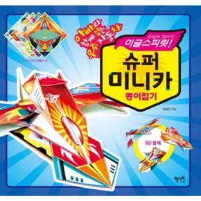 이글스피릿 슈퍼 미니카 종이접기 : 아빠와 함께 접는 우주자동차