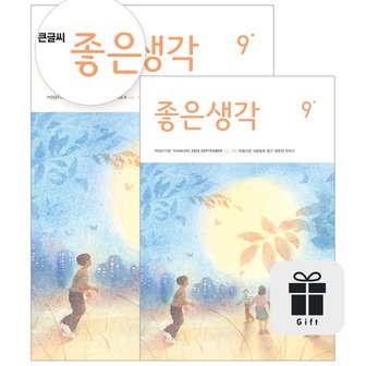 좋은생각 : 정기구독 1년+정기구독 선물