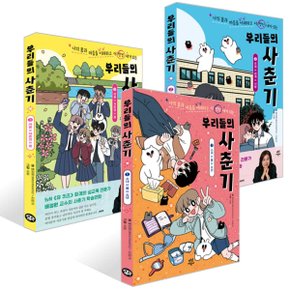 나의 몸과 마음을 이해하고 더 멋진 내가 되는 우리들의 사춘기 1-3권 세트 (전 3권)