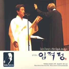 [CD] 박범훈 연극. 영상음악을 위한 소리 2 - 장사익의 임꺽정