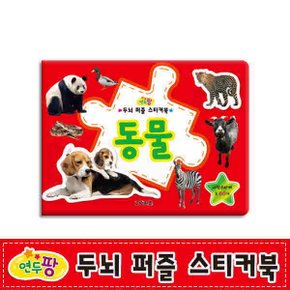 연두팡 두뇌 퍼즐 스티커북   동물_P056132184