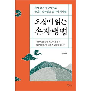 제이북스 오십에 읽는 손자병법