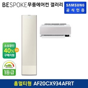 BESPOKE 무풍에어컨갤러리 홈멀티형 AF20CX934AFRT [기본설치비무료]