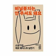 비닐봉지는 안 주셔도 돼요 : 설가의 제로 웨이스트 실천기 / 열린책들