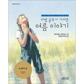 마법 골무가 가져온 여름 이야기 - 1939 뉴베리상 수상작