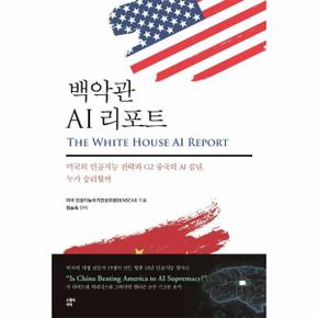 백악관 AI 리포트 : 미국의 인공지능 전략과 G2 중국의 AI 집념, 누가 승리할까