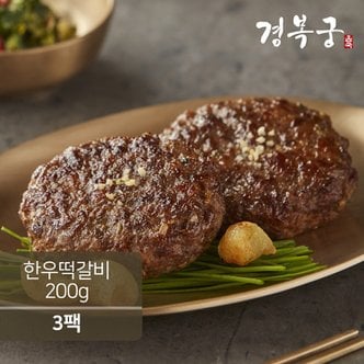 신세계라이브쇼핑 [경복궁] 한우 떡갈비 200g (100g 2개입)x3팩