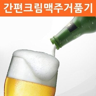  간편크림맥주거품기 크림맥주거품기 맥주거품제조기