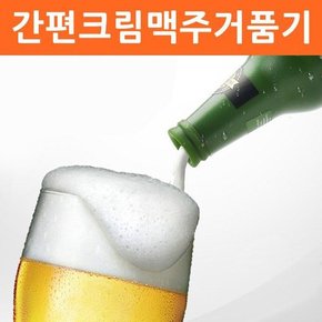 간편크림맥주거품기 크림맥주거품기 맥주거품제조기