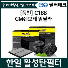 필터테크 GM쉐보레 임팔라 (15.09~)  한일 활성탄필터 자동차 에어컨필터 C188