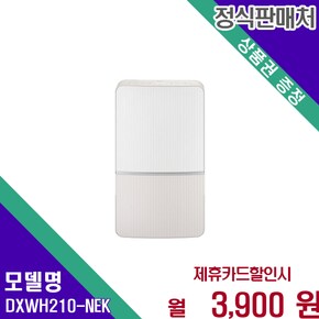 뽀송 인버터 제습기 21L DXWH210-NEK 60개월 16900