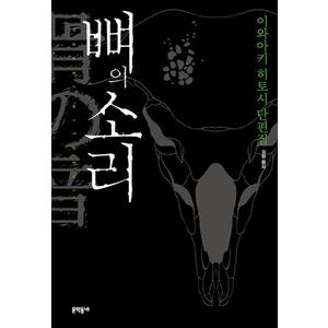 제이북스 뼈의 소리 - 이와아키 히토시 단편집