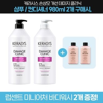 케라시스 손상모 개선 데미지 클리닉 샴푸 or 컨디셔너 980ml 2개 + 사은품 증정