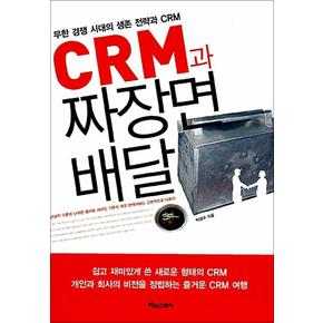 CRM과 짜장면 배달