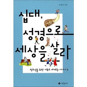 십대 성경으로 세상을 살라