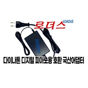 디지털피아노 DPR-2300 전용 18V국산어댑터 로더스 국산 / 보호회로 / KC안전인증