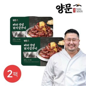 [남영동양문] 버터 양념 소갈비살구이 300g 2팩