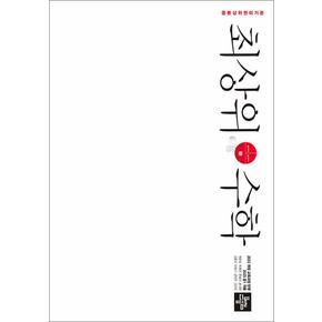 최상위수학 중 1-1 (2026년) 중학 중등 중1 수학 독학 문제집
