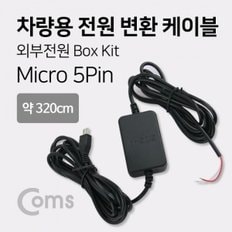 Coms 차량용 전원 변환 케이블   Box Kit Micro 5P