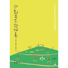 사회복지학개론