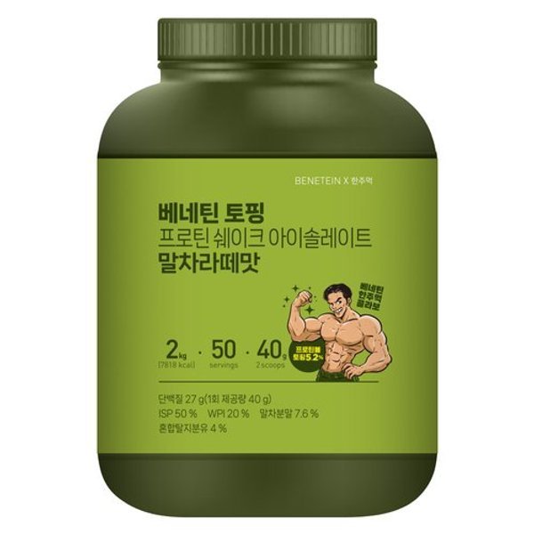 베네틴 X 한주먹 토핑 프로틴 쉐이크 아이솔레이트 말차라떼맛 2kg