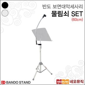 보면대악세사리 마이크 물림쇠 Set 60cm / 홀더