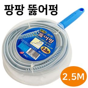 코텍 뚫어펑(2.5M)스네이크 스프링 뚜러펑 뻥 관통기