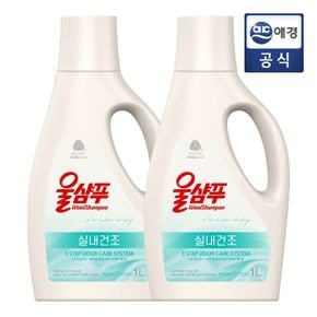 실내건조 프레쉬코튼 1L 용기 2개