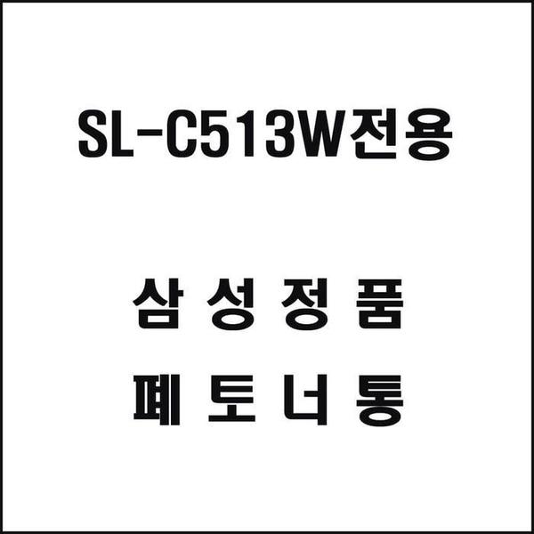 삼성 SL-C513W전용 레이저프린터 폐토너통(1)