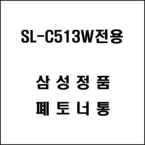 삼성 SL-C513W전용 레이저프린터 폐토너통 (S11490693)