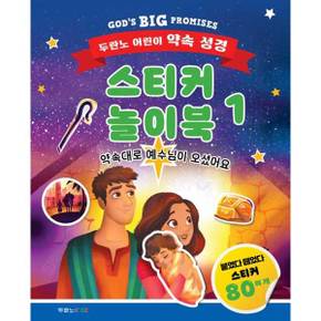 [두란노KIDZ] 두란노 어린이 약속 성경 스티커 놀이북 1 약속대로 예수님이 오셨어요