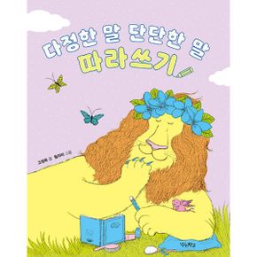 다정한 말, 단단한 말 따라쓰기