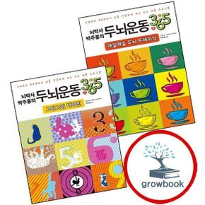 카드10%) 뇌박사 박주홍의 두뇌운동 365 매일매일 두뇌 트레이닝 + 그림그림 대작전 (전2권) 세트